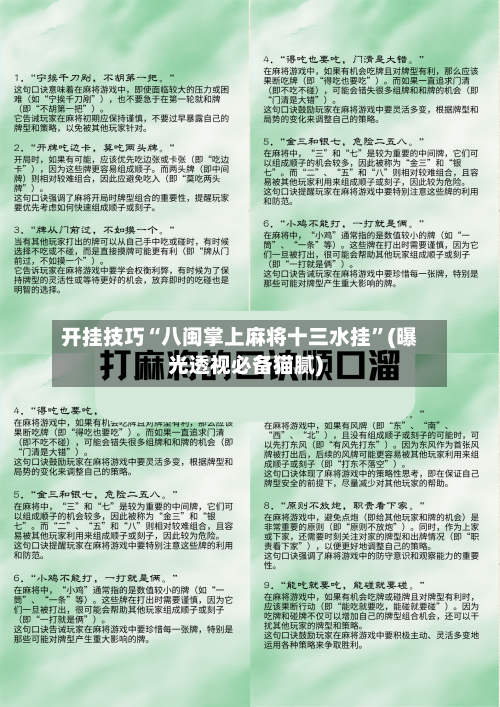 开挂技巧“八闽掌上麻将十三水挂”(曝光透视必备猫腻)-第2张图片