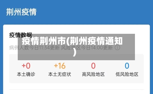 疫情荆州市(荆州疫情通知)-第1张图片