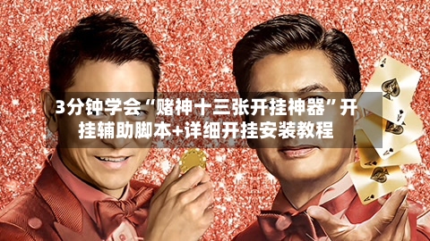 3分钟学会“赌神十三张开挂神器”开挂辅助脚本+详细开挂安装教程-第1张图片