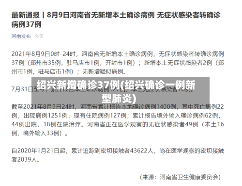 绍兴新增确诊37例(绍兴确诊一例新型肺炎)-第2张图片