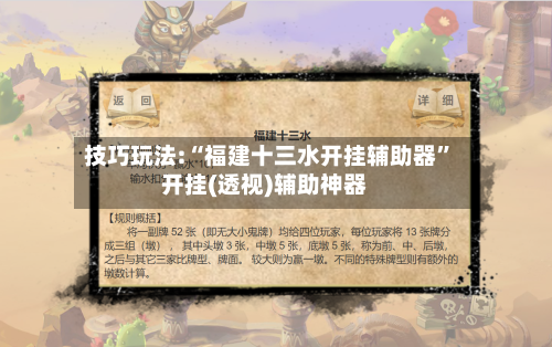 技巧玩法:“福建十三水开挂辅助器	”开挂(透视)辅助神器-第1张图片