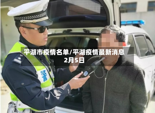 平湖市疫情名单/平湖疫情最新消息2月5日-第1张图片