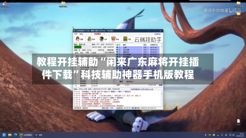 教程开挂辅助“闲来广东麻将开挂插件下载	”科技辅助神器手机版教程-第1张图片