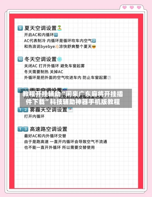 教程开挂辅助“闲来广东麻将开挂插件下载”科技辅助神器手机版教程-第2张图片
