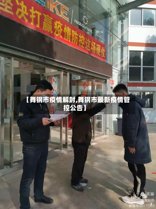 【舞钢市疫情解封,舞钢市最新疫情管控公告】-第1张图片