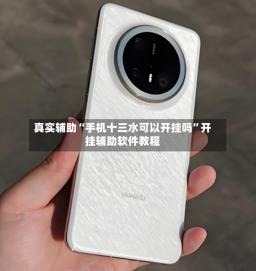 真实辅助“手机十三水可以开挂吗”开挂辅助软件教程-第2张图片
