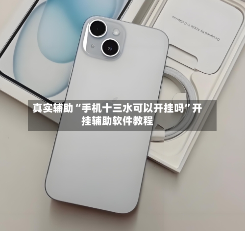 真实辅助“手机十三水可以开挂吗”开挂辅助软件教程-第3张图片