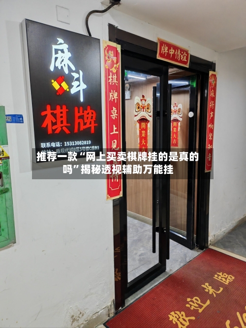 推荐一款“网上买卖棋牌挂的是真的吗	”揭秘透视辅助万能挂-第2张图片
