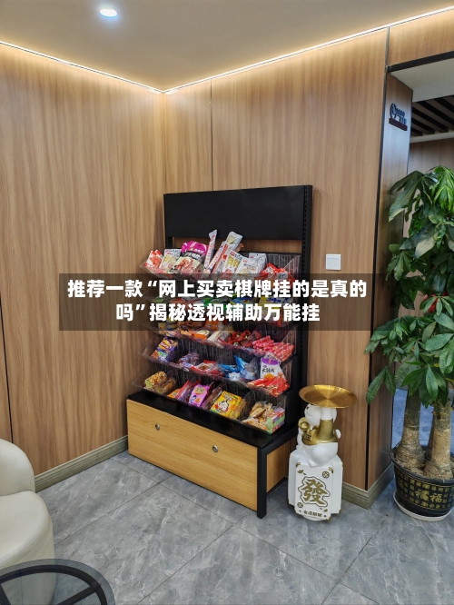 推荐一款“网上买卖棋牌挂的是真的吗”揭秘透视辅助万能挂-第1张图片