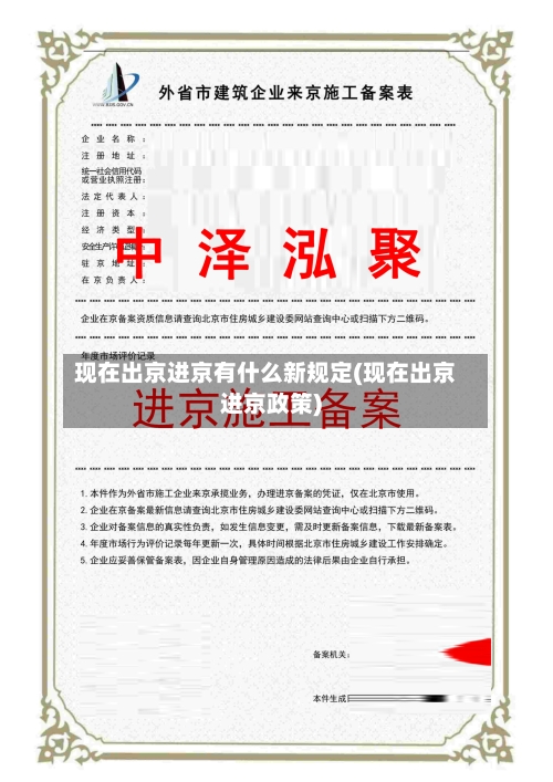 现在出京进京有什么新规定(现在出京进京政策)-第1张图片