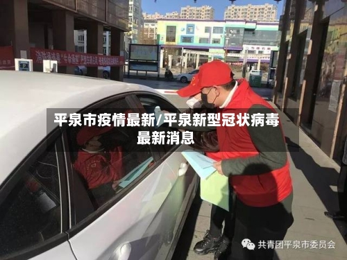 平泉市疫情最新/平泉新型冠状病毒最新消息-第1张图片