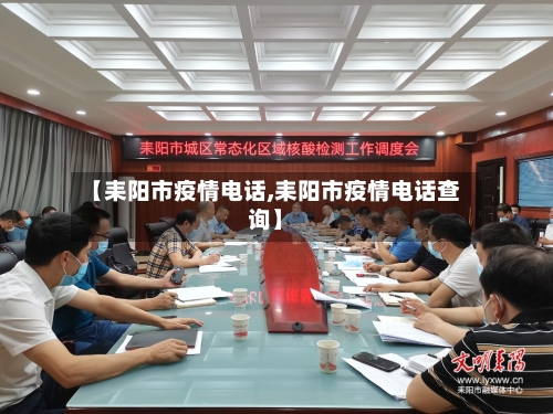 【耒阳市疫情电话,耒阳市疫情电话查询】-第1张图片