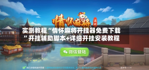 实测教程“情怀麻将开挂器免费下载	”开挂辅助脚本+详细开挂安装教程-第2张图片