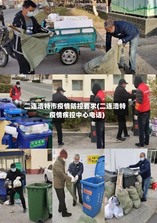 二连浩特市疫情防控要求(二连浩特疫情疾控中心电话)-第1张图片