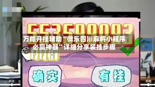 万能开挂辅助“微乐四川麻将小程序必赢神器”详细分享装挂步骤-第1张图片