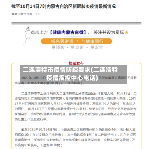 二连浩特市疫情防控要求(二连浩特疫情疾控中心电话)-第3张图片