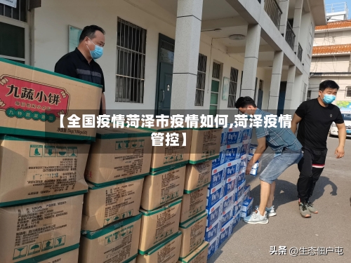 【全国疫情菏泽市疫情如何,菏泽疫情管控】-第1张图片