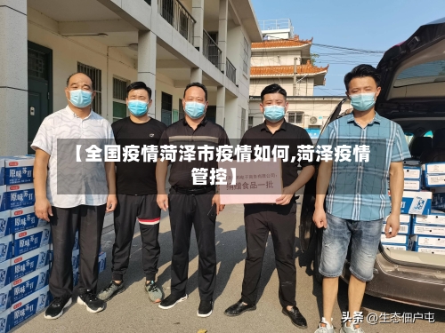 【全国疫情菏泽市疫情如何,菏泽疫情管控】-第2张图片