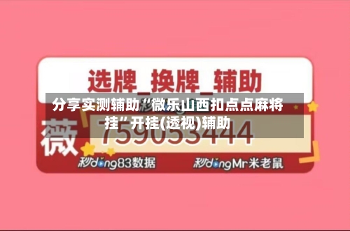分享实测辅助“微乐山西扣点点麻将挂”开挂(透视)辅助-第3张图片