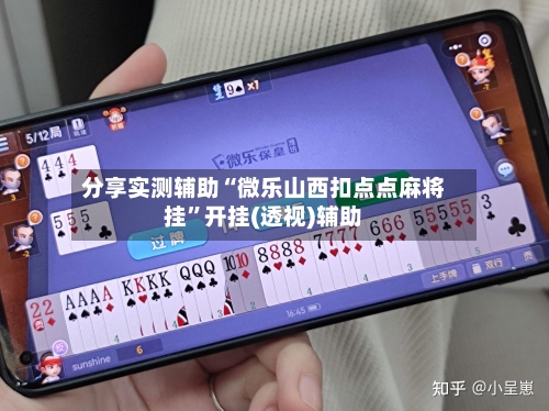 分享实测辅助“微乐山西扣点点麻将挂”开挂(透视)辅助-第2张图片