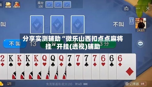 分享实测辅助“微乐山西扣点点麻将挂	”开挂(透视)辅助-第1张图片