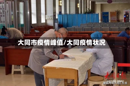 大同市疫情峰值/大同疫情状况-第1张图片
