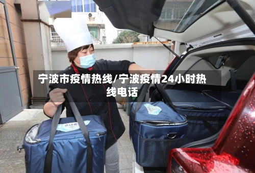 宁波市疫情热线/宁波疫情24小时热线电话-第3张图片