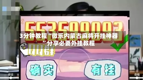 3分钟教程“微乐内蒙古麻将开挂神器”分享必要外挂教程-第1张图片