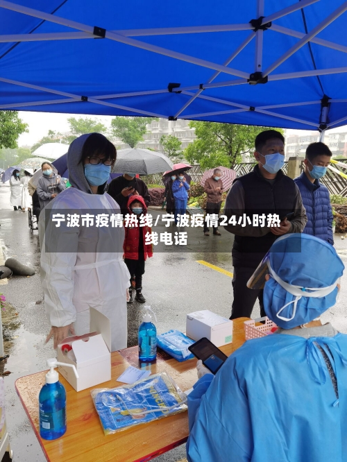 宁波市疫情热线/宁波疫情24小时热线电话-第1张图片