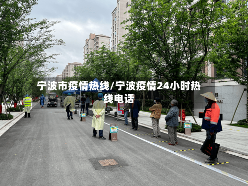 宁波市疫情热线/宁波疫情24小时热线电话-第2张图片