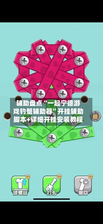 辅助盘点“一起宁德游戏钓蟹辅助器”开挂辅助脚本+详细开挂安装教程-第1张图片