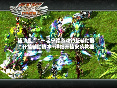 辅助盘点“一起宁德游戏钓蟹辅助器	”开挂辅助脚本+详细开挂安装教程-第2张图片