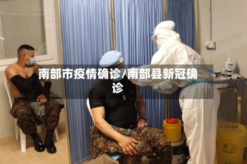 南部市疫情确诊/南部县新冠确诊-第1张图片