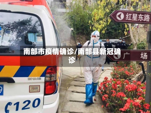 南部市疫情确诊/南部县新冠确诊-第2张图片