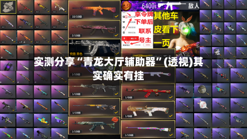 实测分享“青龙大厅辅助器”(透视)其实确实有挂-第1张图片