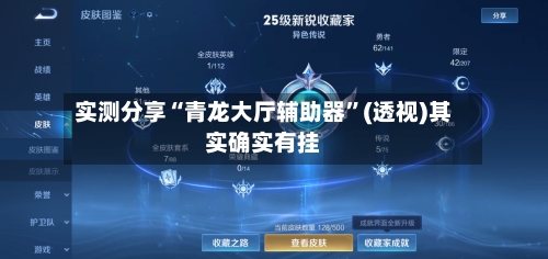 实测分享“青龙大厅辅助器”(透视)其实确实有挂-第2张图片