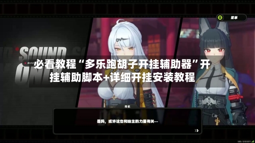 必看教程“多乐跑胡子开挂辅助器”开挂辅助脚本+详细开挂安装教程-第2张图片