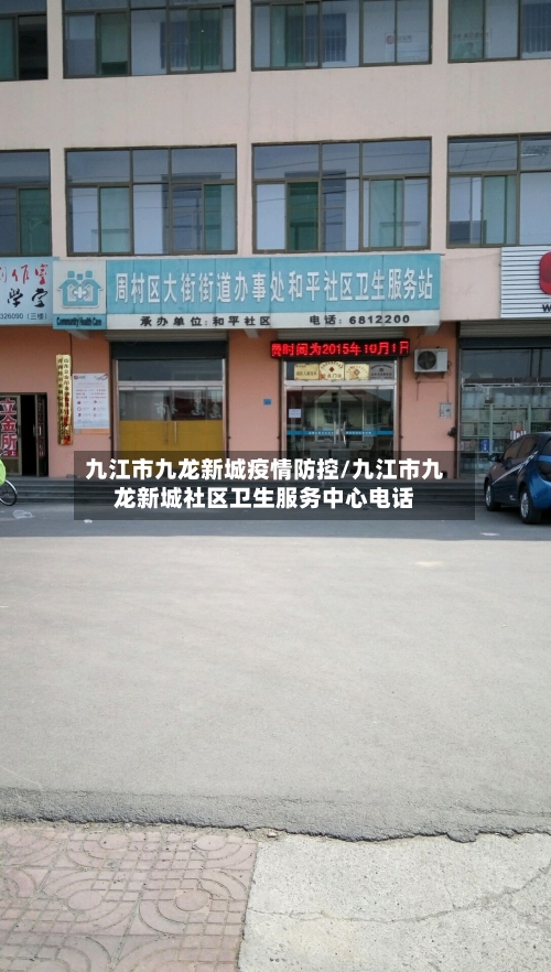 九江市九龙新城疫情防控/九江市九龙新城社区卫生服务中心电话-第2张图片