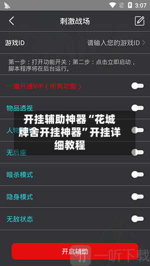 开挂辅助神器“花城牌舍开挂神器	”开挂详细教程-第1张图片
