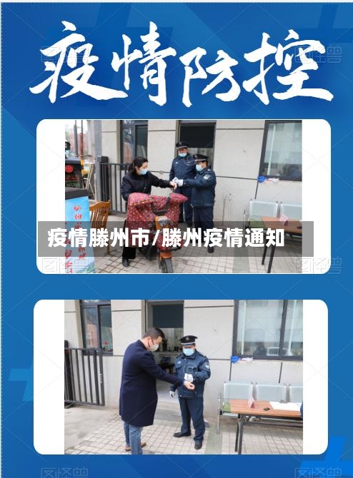 疫情滕州市/滕州疫情通知-第2张图片
