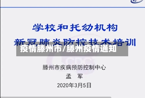 疫情滕州市/滕州疫情通知-第1张图片