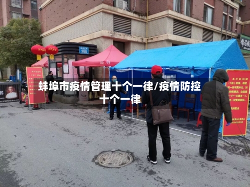 蚌埠市疫情管理十个一律/疫情防控十个一律-第1张图片