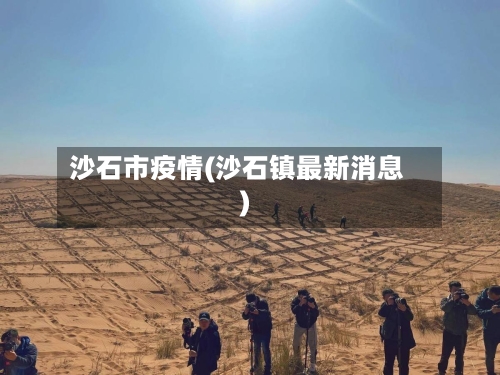 沙石市疫情(沙石镇最新消息)-第1张图片