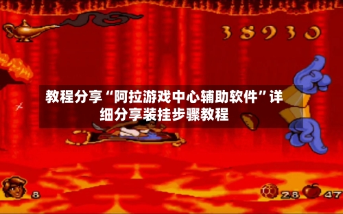 教程分享“阿拉游戏中心辅助软件”详细分享装挂步骤教程-第2张图片