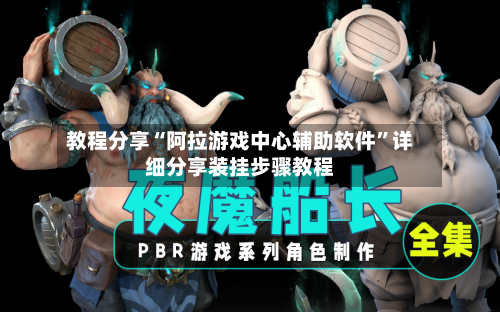 教程分享“阿拉游戏中心辅助软件”详细分享装挂步骤教程-第3张图片
