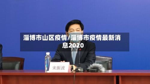 淄博市山区疫情/淄博市疫情最新消息2020-第2张图片