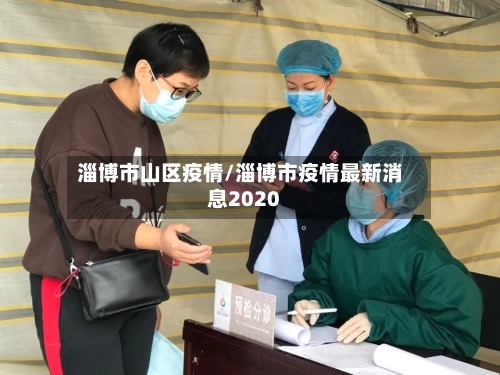 淄博市山区疫情/淄博市疫情最新消息2020-第1张图片