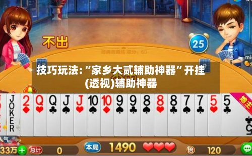 技巧玩法:“家乡大贰辅助神器”开挂(透视)辅助神器-第3张图片