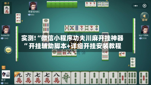 实测!“微信小程序功夫川麻开挂神器	”开挂辅助脚本+详细开挂安装教程-第1张图片