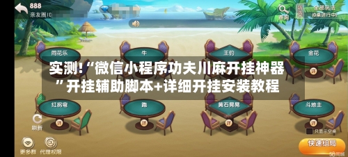 实测!“微信小程序功夫川麻开挂神器”开挂辅助脚本+详细开挂安装教程-第2张图片